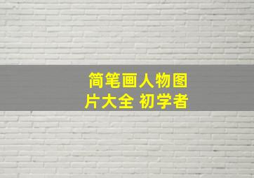 简笔画人物图片大全 初学者